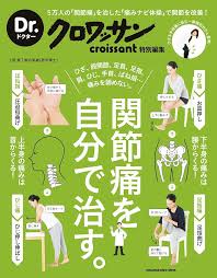 「自分で治す関節痛 - Dr.クロワッサン」