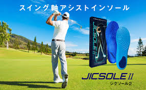 JICSOLE II ゴルフ用インソール - 飛距離アップの秘密