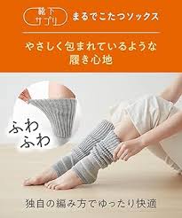 「オカモト 靴下サプリ こたつレッグウォーマー」