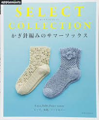セレクトコレクション 夏のかぎ針ソックス