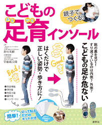 「親子で育てる足育インソール」
